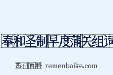 奉和圣制早度蒲关组词是什么意思的图片